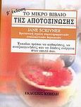 Το μικρό βιβλίο της αποτοξίνωσης, Εύκολοι τρόποι για να καθαρίσεις, να αναζωογονήσεις και να δώσεις ενέργεια στον εαυτό σου, Scrivner, Jane, Κυβέλη, 2004