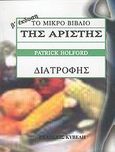 Το μικρό βιβλίο της άριστης διατροφής, , Holford, Patric, Κυβέλη, 2004