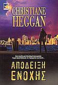 Απόδειξη ενοχής, , Heggan, Christiane, Bell / Χαρλένικ Ελλάς, 2005