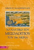 Το ναυτικό του Μεσολογγίου τον 18ο αιώνα, , Βλασσόπουλος, Νίκος Σ., Τζέι &amp; Τζέι Ελλάς, 2005