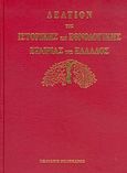Δελτίον της Ιστορικής και Εθνολογικής Εταιρίας της Ελλάδος, , , Πελεκάνος, 2005