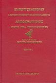 Λεξικό δέκα αττικών ρητόρων, , , Πελεκάνος, 2004