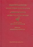 Λεξικό δέκα αττικών ρητόρων, , , Πελεκάνος, 2005