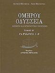 Οδύσσεια, Ραψωδίες Ι-Π: Κείμενο και ερμηνευτικό υπόμνημα, Όμηρος, Παπαδήμας Δημ. Ν., 2005