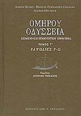 Οδύσσεια, Ραψωδίες Ρ-Ω: Κείμενο και ερμηνευτικό υπόμνημα, Όμηρος, Παπαδήμας Δημ. Ν., 2005
