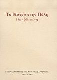 Το θέατρο στην Πόλη, 19ος - 20ός αιώνας, Σταματοπούλου - Βασιλάκου, Χρυσόθεμις, Εταιρεία Μελέτης της Καθ' Ημάς Ανατολής, 2005