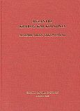 Βυζάντιο: κράτος και κοινωνία, Μνήμη Νίκου Οικονομίδη, , Εθνικό Ίδρυμα Ερευνών (Ε.Ι.Ε.). Ινστιτούτο Βυζαντινών Ερευνών, 2003
