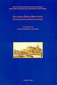 Relations Greco - Roumaines, Interculturalite et identite nationale, , Εθνικό Ίδρυμα Ερευνών (Ε.Ι.Ε.). Ινστιτούτο Νεοελληνικών Ερευνών, 2004