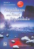 Αιχμάλωτοι στο νησί των κοραλλιών, Μυθιστόρημα, Λέκκα, Αικατερίνη, Κονιδάρης, 2005