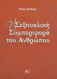 Η σεξουαλική συμπεριφορά του ανθρώπου, , Βαϊδάκης, Νίκος, Βήτα Ιατρικές Εκδόσεις, 2005