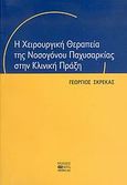 Η χειρουργική θεραπεία της νοσογόνου παχυσαρκίας στην κλινική πράξη, , Σκρέκας, Γεώργιος, Βήτα Ιατρικές Εκδόσεις, 2005