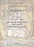 Studies on Hellenism, Christianity and the Umayyads, , Fowden, Elizabeth Key, Εθνικό Ίδρυμα Ερευνών (Ε.Ι.Ε.). Ινστιτούτο Ελληνικής και Ρωμαϊκής Αρχαιότητας, 2004