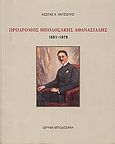 Πρόδρομος Μποδοσάκης Αθανασιάδης, 1891-1979, Χατζιώτης, Κώστας, Ίδρυμα Μποδοσάκη, 2005