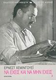 Να έχεις και να μην έχεις, Μυθιστόρημα, Hemingway, Ernest, 1899-1961, Εκδόσεις Καστανιώτη, 2005