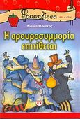 Η αρουροσυμμορία επιτίθεται, , Masters, Antony, Ψυχογιός, 2005