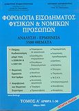 Φορολογία εισοδήματος φυσικών και νομικών προσώπων, Ανάλυση - ερμηνεία 3500 θέματα: Άρθρα 1-30, Σταματόπουλος, Δημήτρης Π., Σταματόπουλος Δημήτριος Π. - Καραβοκύρης Αντώνιος Γ., 2005