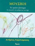 Μουσική, Το πρώτο ξύπνημα: Το παιγνίδι του ρυθμού με τον ήχο, Χαραλάμπους, Ανδρέας, Ατραπός, 2004