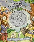 Στη χώρα του παραμυθιού, , , Σαββάλας, 2005