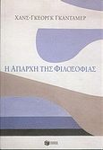 Η απαρχή της φιλοσοφίας, , Gadamer, Hans - Georg, 1900-2002, Εκδόσεις Πατάκη, 2005