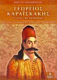 Γεώργιος Καραϊσκάκης, Ο γιος της καλογρίας: Φως στην ψυχοσύνθεση, στη δράση και στο θάνατό του, Αναστασόπουλος, Νίκος Κ., Γρηγόρη, 2004