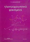 Ηλεκτρομαγνητικά φαινόμενα, , Ασημακόπουλος, Παναγιώτης Α., Πανεπιστήμιο Ιωαννίνων, 2005