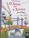 Ο λαγός και η χελώνα, , , Ταξιδευτής, 2005