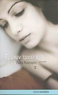 Ερώτων τραύλισμα, Μυθιστόρημα, Κούγιαλη, Γιώτα, Εκδόσεις Καστανιώτη, 2005