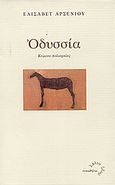 Οδυσσία, Κείμενο πολιορκίας, Αρσενίου, Ελισάβετ, Τυπωθήτω, 2005