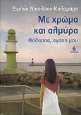 Με χρώμα και αλμύρα, Θάλασσα, αγάπη μου, Νικολάκη - Καλαμάρη, Ειρήνη, Ωκεανίδα, 2005