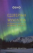 Εσωτερική ψυχολογία, Η επανάσταση της ατομικής εξέλιξης, , Ρέμπελ, 2004