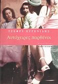 Αυτόχειρες παρθένοι, Μυθιστόρημα, Eugenides, Jeffrey, 1960-, Libro, 2005