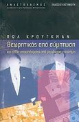 Θεωρητικός από σύμπτωση, Και άλλα αποσπάσματα από μια άχαρη επιστήμη, Krugman, Paul R., 1953-, Εκδόσεις Καστανιώτη, 2005