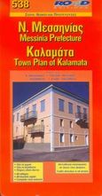 Ν. Μεσσηνίας. Καλαμάτα, , χ.ο., Road Εκδόσεις Α. Ε., 2005