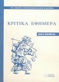 Κριτικά εφήμερα, , Παναγόπουλος, Ανδρέας Χ., 1940-2009, Εκδόσεις Παπαζήση, 2005