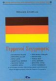 Γερμανοί συγγραφείς, Σημαντικοί Γερμανοί δημιουργοί σε μια συνοπτική αλλά αντιπροσωπευτική παρουσίαση: Μικρό βιο-βιβλιογραφικό λεξικό Γερμανών συγγραφέων, Σταφυλάς, Μιχάλης, Βασιλόπουλος Στέφανος Δ., 2003