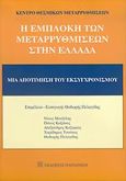 Η εμπλοκή των μεταρρυθμίσεων στην Ελλάδα, Μια αποτίμηση του εκσυγχρονισμού, Μουζέλης, Νίκος Π., Εκδόσεις Παπαζήση, 2005