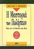 Η μαστοριά των πωλήσεων, , Δουζένης, Διονύσης Γ., Βασιλόπουλος Στέφανος Δ., 2004
