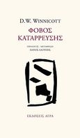 Φόβος κατάρρευσης, , Winnicott, Donald W., 1896-1971, Άγρα, 2005