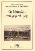 Οι δάσκαλοι του χωριού μας, , Βαστάκης, Κωνσταντίνος Δ., Βασιλόπουλος Στέφανος Δ., 2004