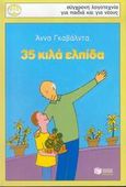 35 κιλά ελπίδα, , Gavalda, Anna, Εκδόσεις Πατάκη, 2005