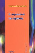 Η περιπέτεια της όρασης, , Κρουστάλλης, Βασίλειος, Νήσος, 2005