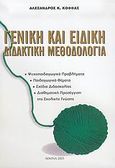 Γενική και ειδική διδακτική μεθοδολογία, Ψυχοπαιδαγωγικά προβλήματα: Παιδαγωγικά θέματα: Σχέδια διδασκαλίας: Διαθεματική προσέγγιση της σχολικής γνώσης, Κόφφας, Αλέξανδρος Κ., Κόφφας Αλέξανδρος, 2005