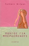 Οδηγός για μπερδεμένους, , Atzmon, Gilad, Εξάντας, 2005