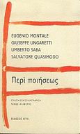 Περί ποιήσεως, , Συλλογικό έργο, Άγρα, 2005