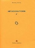 Μετασχηματισμοί Α΄, , Λιννός, Κώστας, Δωδώνη, 2004