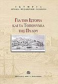 Για την ιστορία και τα τοπωνύμια της Πύλου, Δύο ομιλίες του Προέδρου του Εκπολιτιστικού Συλλόγου Πύλου "Το Ναυαρίνο", , Παπαδήμας Δημ. Ν., 2005
