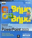 Ελληνικό Microsoft Office PowerPoint 2003, , , Κλειδάριθμος, 2005