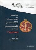 Προσεγγίσεις στην πολιτισμική ιστορία και στον μουσειακό ορίζοντα μιας ημιορεινής θεσσαλικής κοινότητας Πορτίτσα, , , Μεταίχμιο, 2005