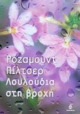 Λουλούδια στη βροχή, , Pilcher, Rosamunde, 1924-, Ωκεανίδα, 2005