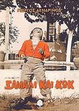 Σάμαλι και κωκ, , Δενδρινός, Γιώργος, 1951-, Κέδρος, 2005